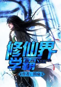 修仙界学霸 江左