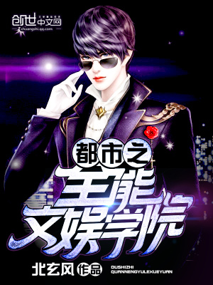 都市之全能娱乐天王