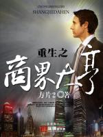 重生之商界大亨免费完整版