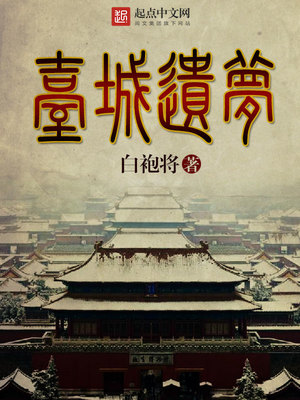 台城遗梦主要讲什么