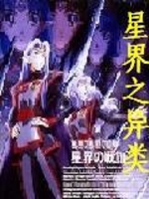 《异界之星际漂流》