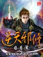 逆天邪修在线观看