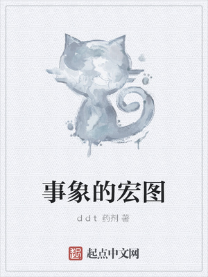 事象的宏图TXT下载