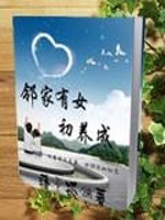 邻家有女初养成蕙质兰心与婷婷下一句
