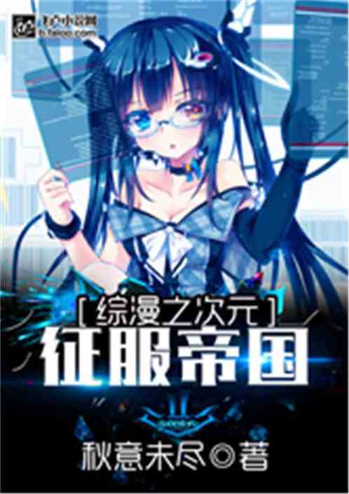 综漫:次元征服者 聚合中文网