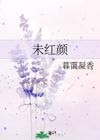 未红颜旧