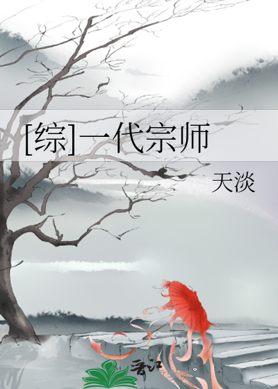 综一代宗师小说免费阅读