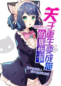 重生变猫的小说