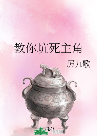 教你坑死主角全文阅读