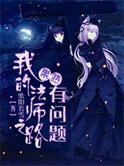 我的法师之路果然有问题TXT
