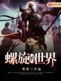 螺旋世界是真的吗