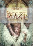 曙光之北小说
