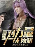 你们对力量,一无所知是什么游戏
