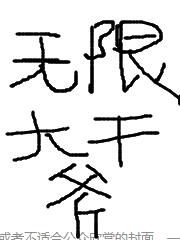 无限大邪主
