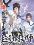 超能教师小说