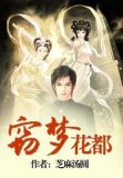 窃梦花都改名后叫什么名字