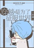 综漫征服世界吧少年