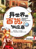 异界百货店