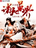 诸天万界大穿越TXT下载