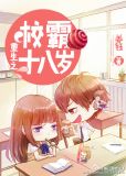 重生之校霸十八岁 姜钰