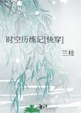 时空历练记[快穿]TXT