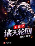 无限诸天轮回类的小说推荐