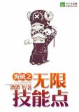 海贼之无限技能点 罗修