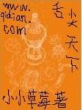 舌尖天下笔趣阁