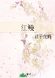 江鳗要蒸多少分钟才能熟