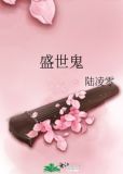 盛世鬼by陆凌零