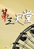 第三天堂结局看不懂