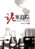 诡案追踪小说