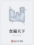 食遍天下翔翔全文免费阅读