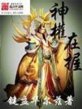 神权在握TXT下载