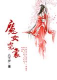 魔女霓裳gl什么时候白头