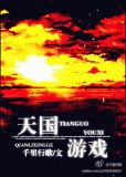 太平天国游戏