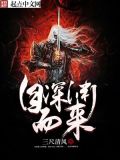 我自深渊而来下一句