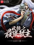 武侠之最强教主免费阅读