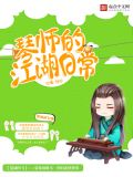 琴师的mv小说
