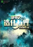 都市之造化万界笔趣阁