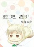 重生吧渣男悠仔岁岁