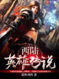 西陆英雄传说在线观看