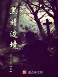 黑暗边境QQ小说