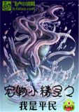 宠物小精灵之我是平民飞卢