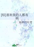 综喜欢我的人都有病最新章节更新时间