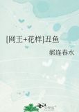 网王花样丑鱼免费阅读