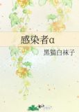 感染者α