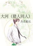 大河(猎人同人)