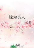 缘为良人