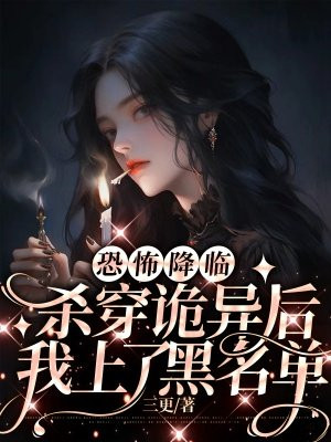 恐怖降临笔趣阁